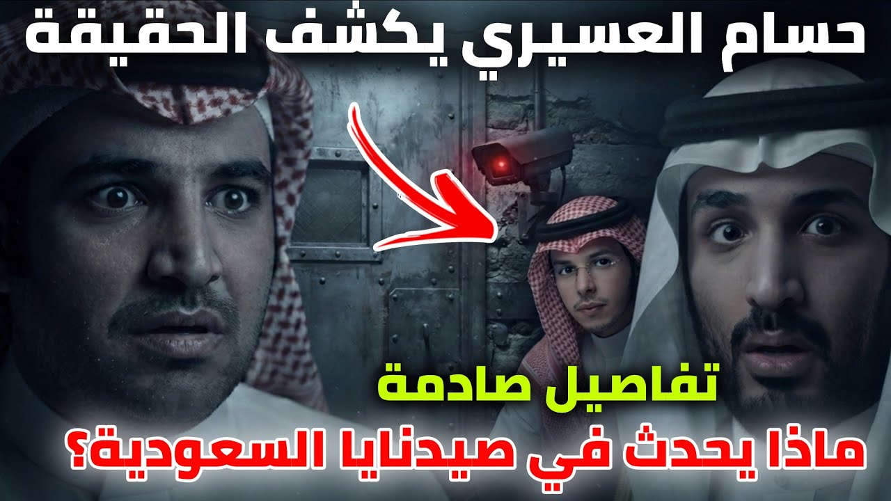 تفاصيل صادمة يكشفها حسام عسيري لاول مرة عن صيدنايا السعودية_الحقيقة المخفية عن بن سلمان و القحطاني