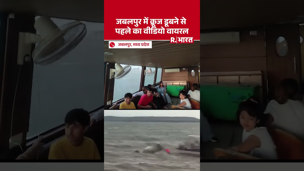 Jabalpur Bargi Dam Cruise Accident: जबलपुर क्रूज डूबने से पहले अनहोनी से  बेखबर लोग लुफ्त उठा रहे थे