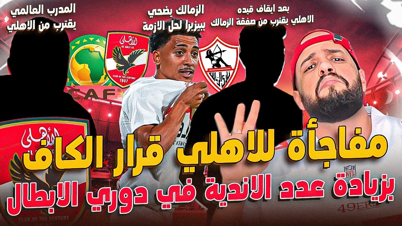 مفاجأة قرار الكاف ومشاركة الاهلي في دوري الابطال|الزمالك يضحي ببيزيرا|صفقة الزمالك للاهلي|الهستيري
