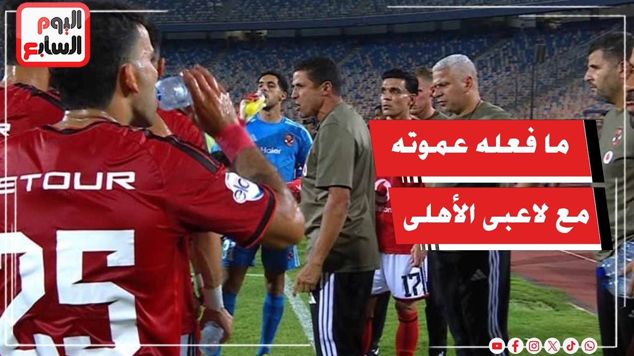 الدكش يكشف ما فعله عموتة مع لاعبي الأهلي بعد هدف الشرقية انبي وسر انفعال كهربا