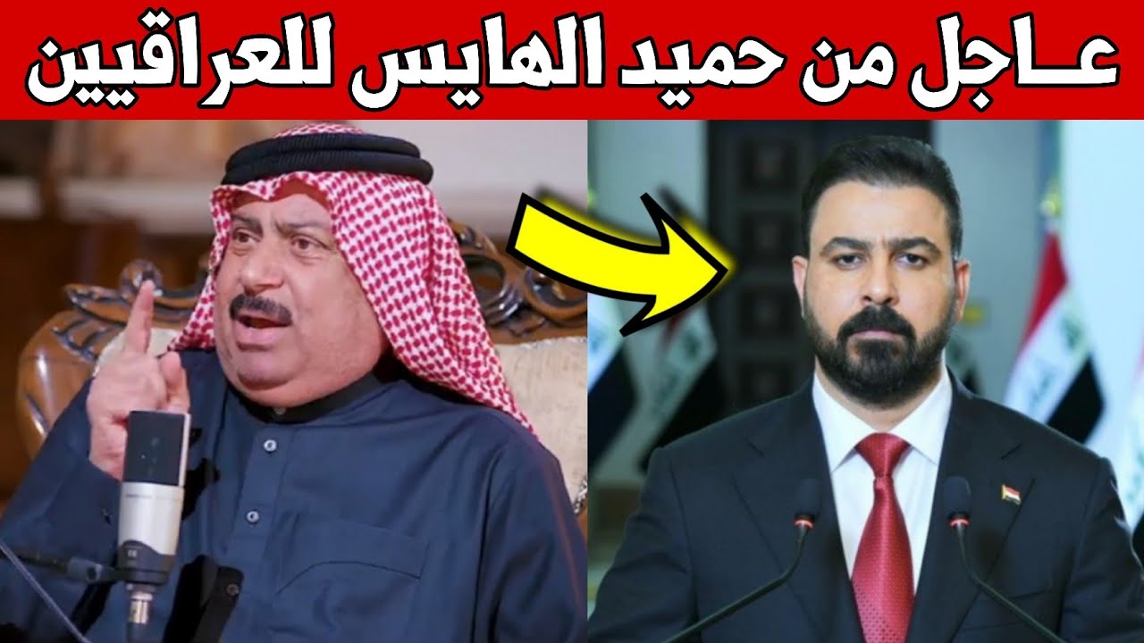 عاجل🔥ظهور حميس الهايس وكلام خطير للعراقيين شاهدوا ماذا قال عن الحكومة!!