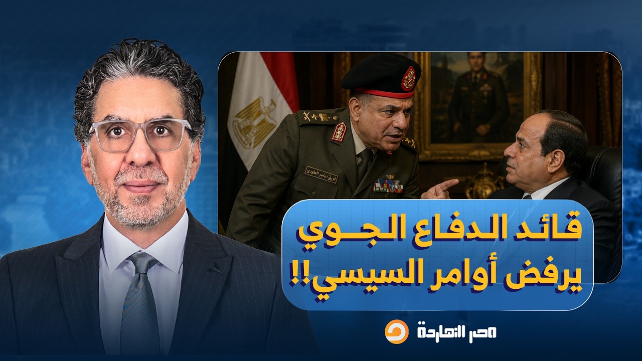 ناصر: قائد قوات الدفاع الجوي الفريق ياسر الطودي يرفض تنفيذ أوامر السيسي!!