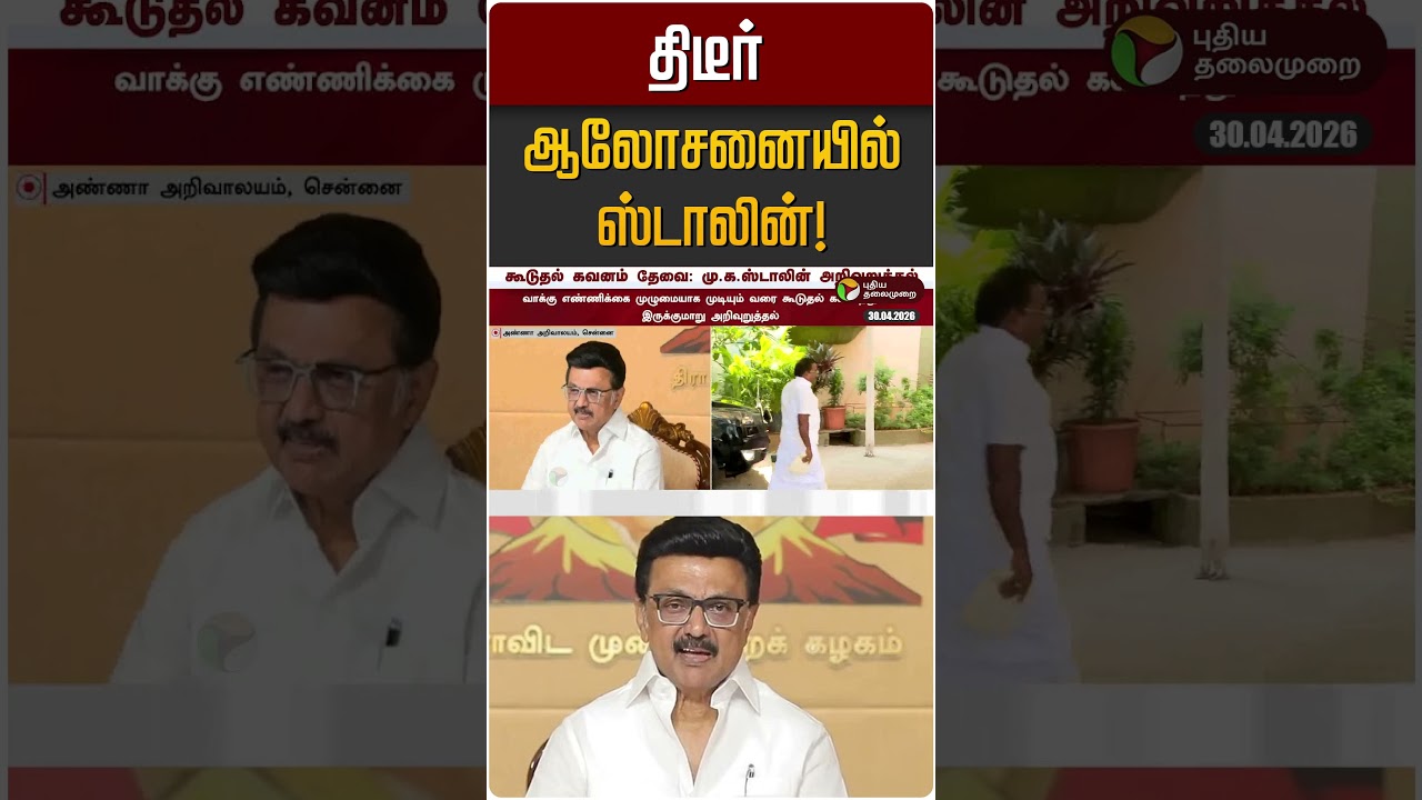 திடீர் ஆலோசனையில் ஸ்டாலின்! | MK STALIN | DMK