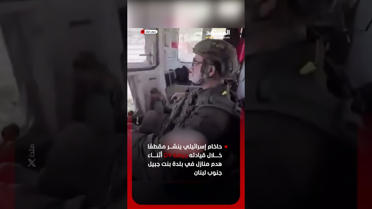 حاخام إسرائيلي ينشر مقطعًا خلال قيادته جرافة D9 أثناء هدم منازل في بلدة بنت جبيل جنوب لبنان