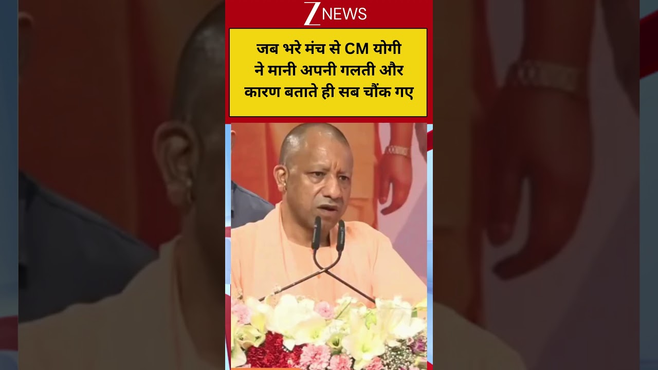 CM Yogi: जब भरे मंच से CM योगी ने मानी अपनी गलती औरकारण बताते ही सब चौंक गए