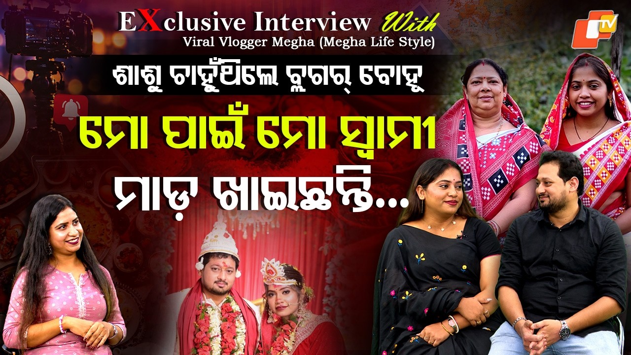 ଭାଇରାଲ ବ୍ଲଗର ମେଘା କେମିତି ହେଲେ vlogger | How Did Viral Blogger Megha Become a Vlogger? #otvdigital