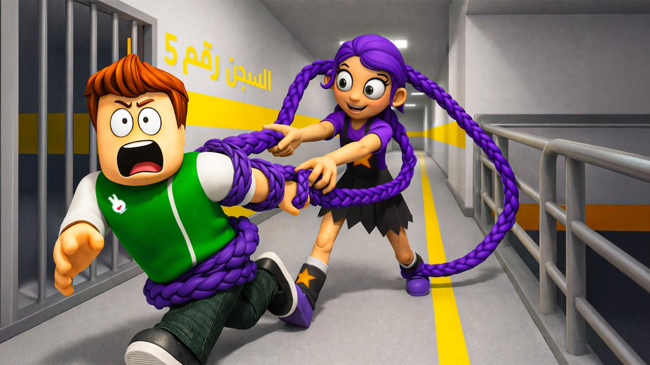 روبلوكس : الهروب من سجن ليلى لعبة roblox !! 🏃‍♂️😱