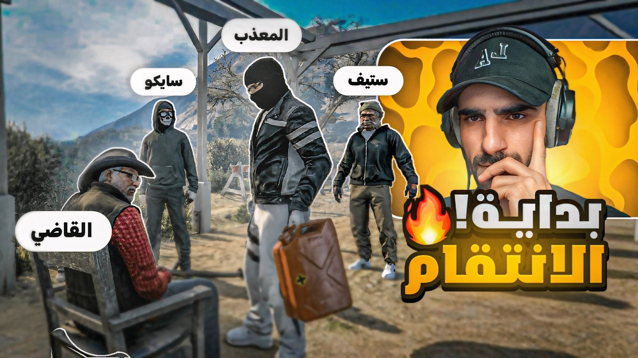 الانتقام..! ستيف يعلن الحرب ضد مصعب (علاج أوكتا) ⚔️🔥
