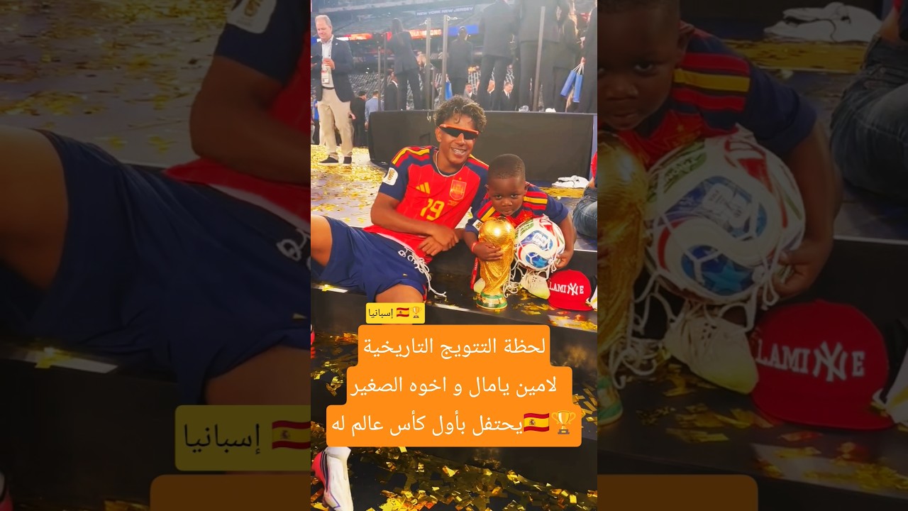 المعجزة لامين يامال يكتب التاريخ🇪🇸 ويخطف الكأس من ميسي🔥👑#لامين_يامال #كأس_العالم #اسبانيا #تريند