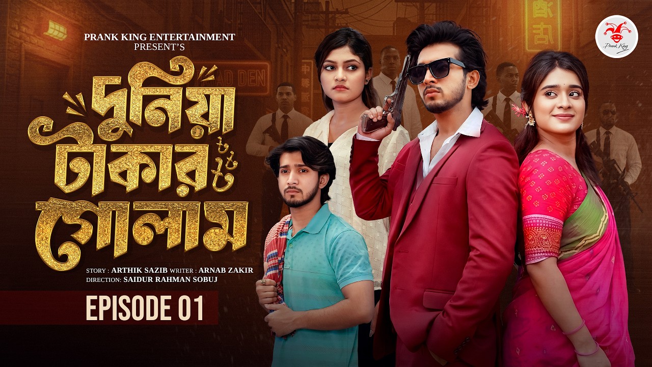 দুনিয়া টাকার গোলাম ০১ | Prank King | Shoeb Shanto | Lamha Ansu | Tulona | Sobuj | Bangla Natok 2026