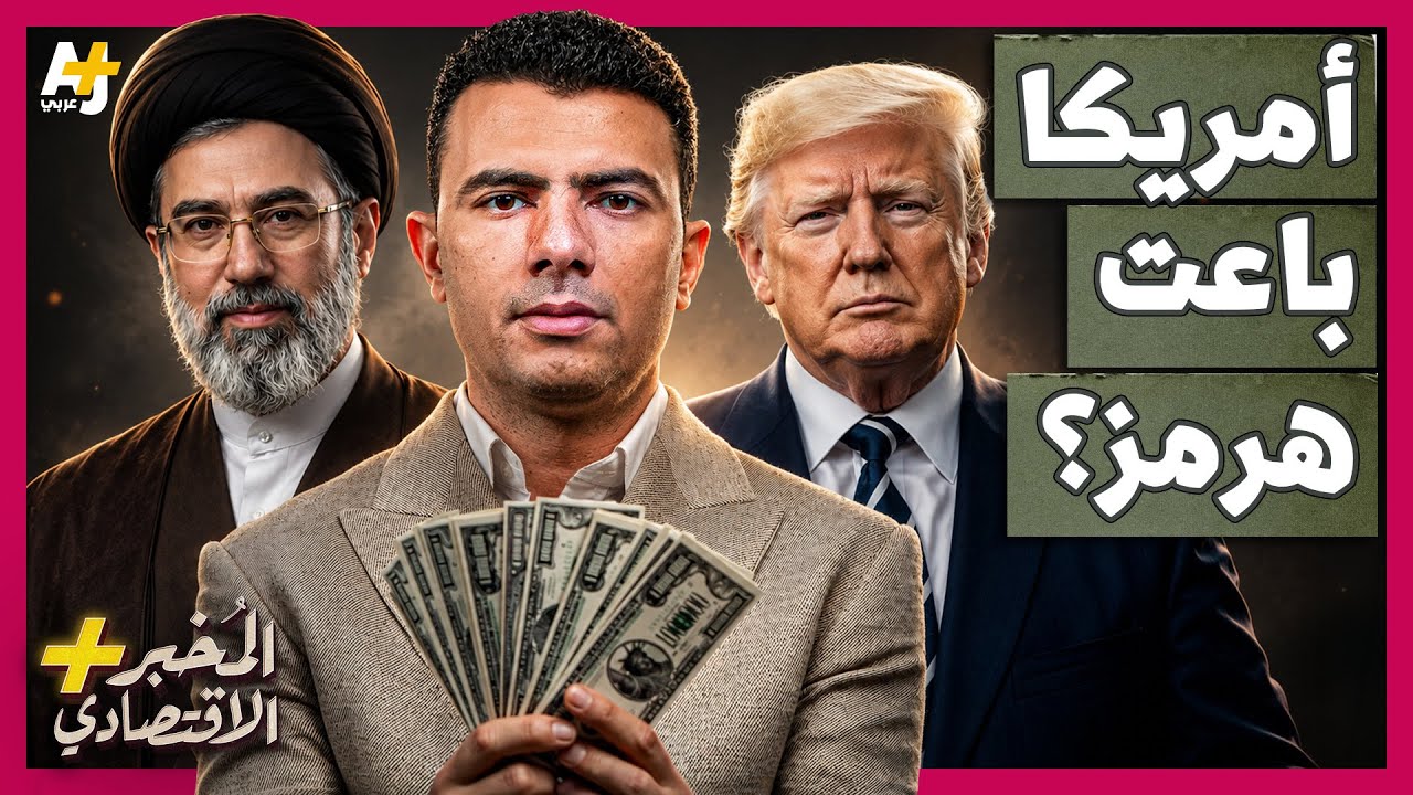 المُخبر الاقتصادي+ | هل تسمح أمريكا لإيران بفرض رسوم في هرمز بعد كل تهديداتها؟