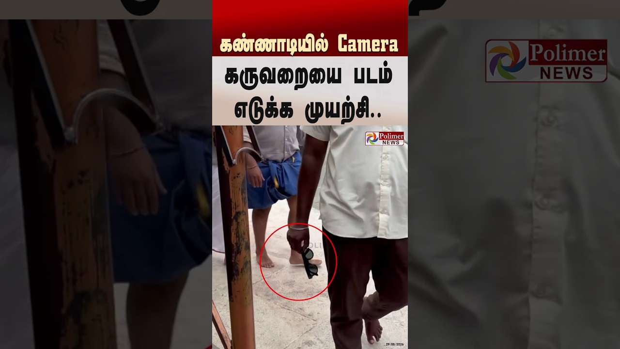 "கண்ணாடியில் camera.. கருவறையை படம் எடுக்க முயற்சி"