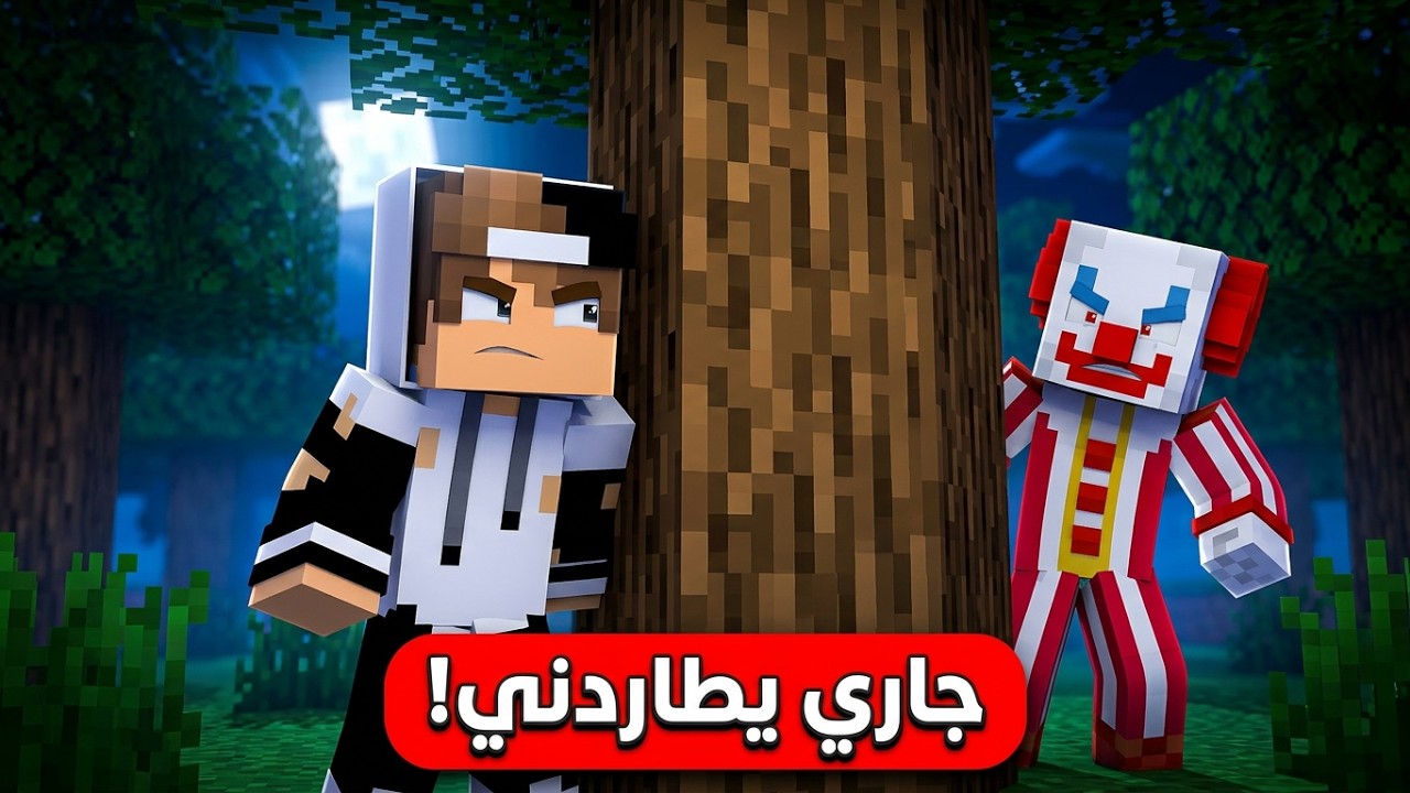 المهرج الشرير جاري في ماين كرافت !