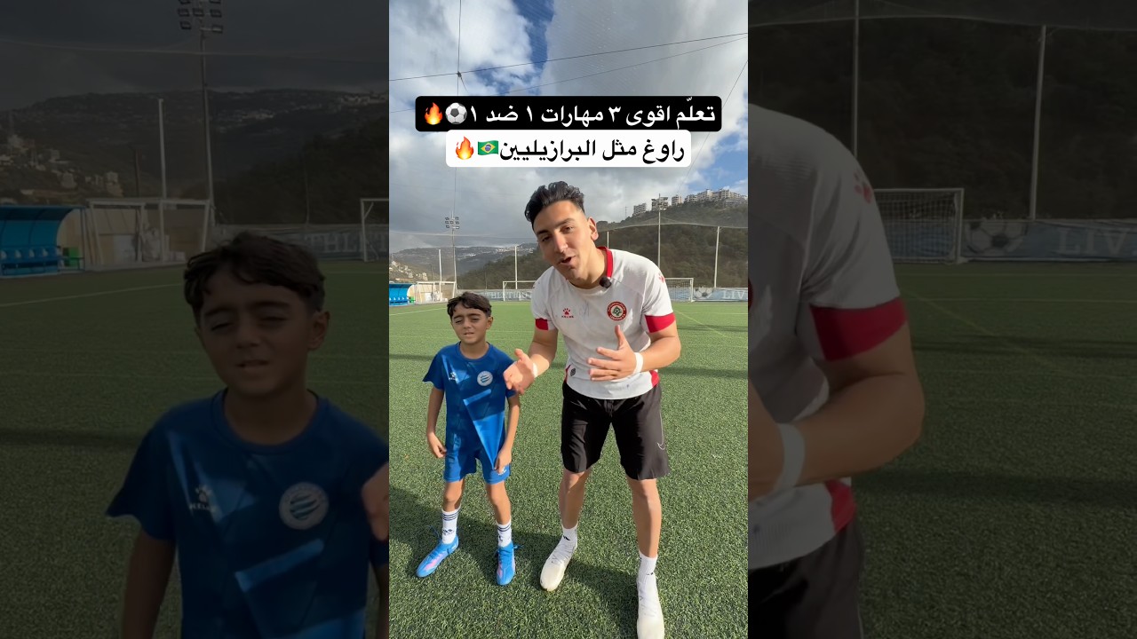 تعلّم أقوى ٣ مهارات لمراوغة اي مدافع !! اقوى مهارات كرة قدم بالعالم🤯🔥 #football #كرة_قدم