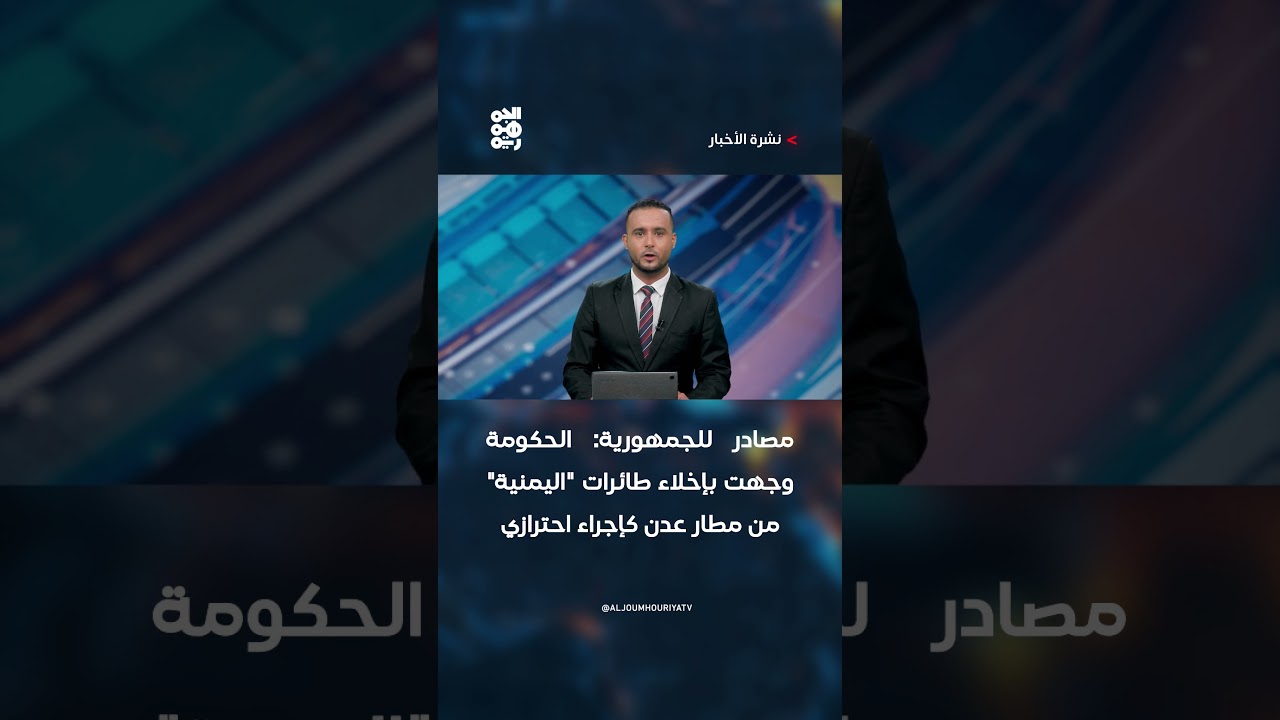 مصادر للجمهورية: الحكومة وجهت بإخلاء طائرات "اليمنية" من مطار عدن كإجراء احترازي