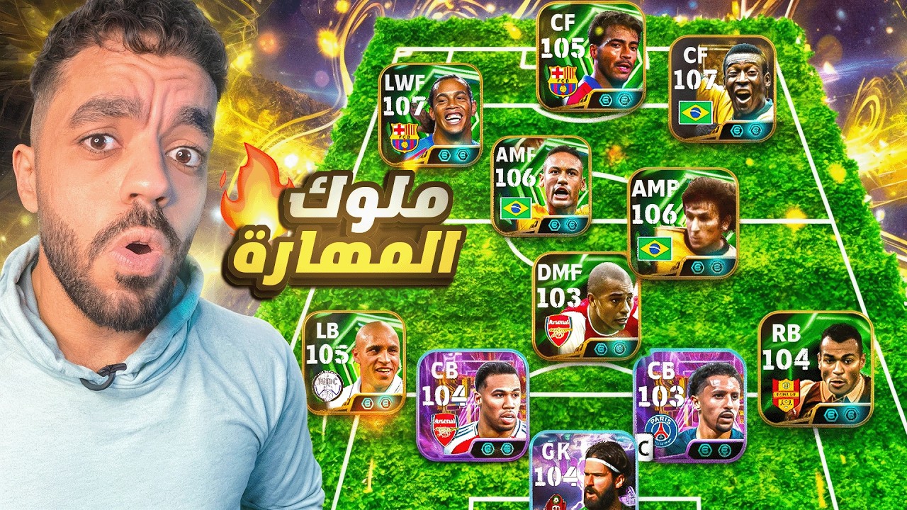كونت تشكيله من افضل البرازيلين في التاريخ🤯حظ كارثي في بكج نجوم الاسبوع🔥|efootbal 2026