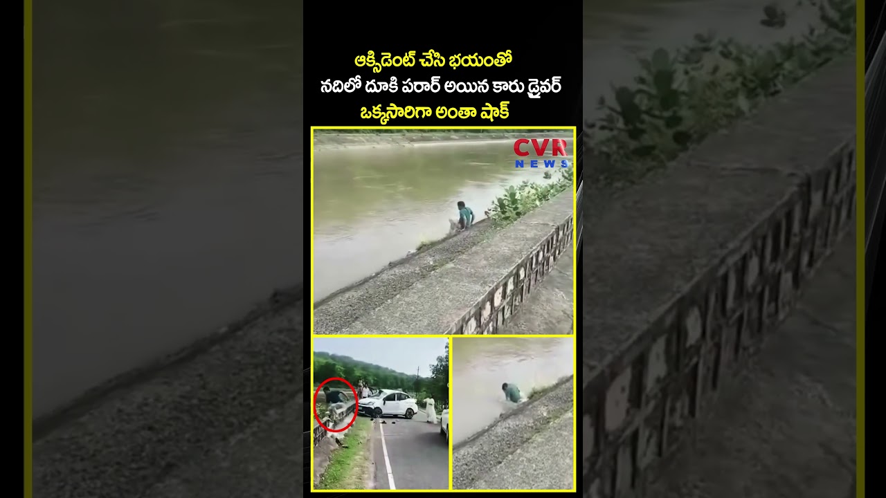 ఆక్సిడెంట్ చేసి భయంతో నదిలో దూకి పరార్ అయిన కారు డ్రైవర్ ఒక్కసారిగా అంతా షాక్ | Viral Video | CVR
