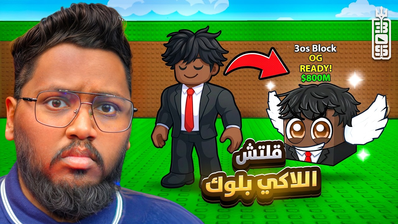 قلتش الروبكس في اللاكي بلوك وهل اقدر ادخل التوب العالمي 🔥😨  - Roblox Be a Lucky Block