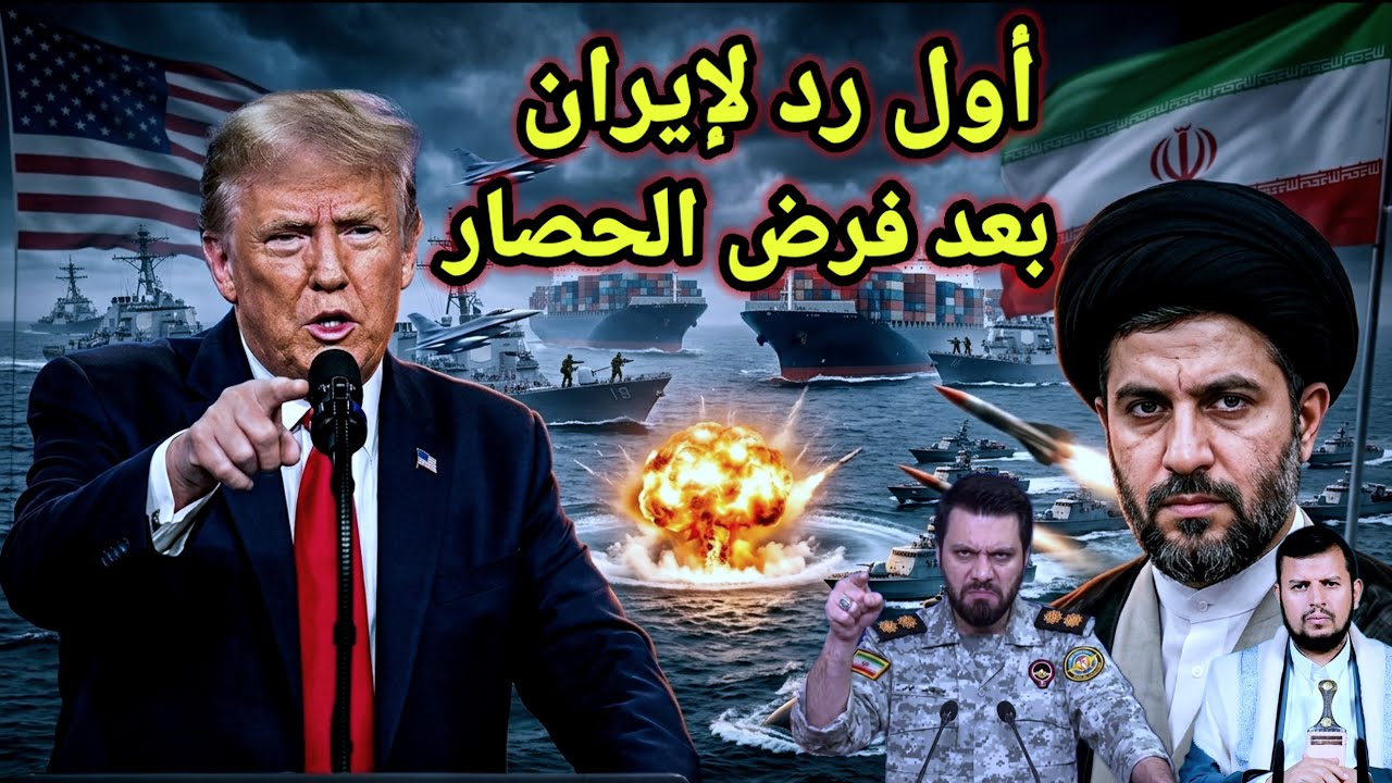 أول رد إيراني على إعلان الحصار واعلان روسي صيني ضد الحصار وتدخل اليمن