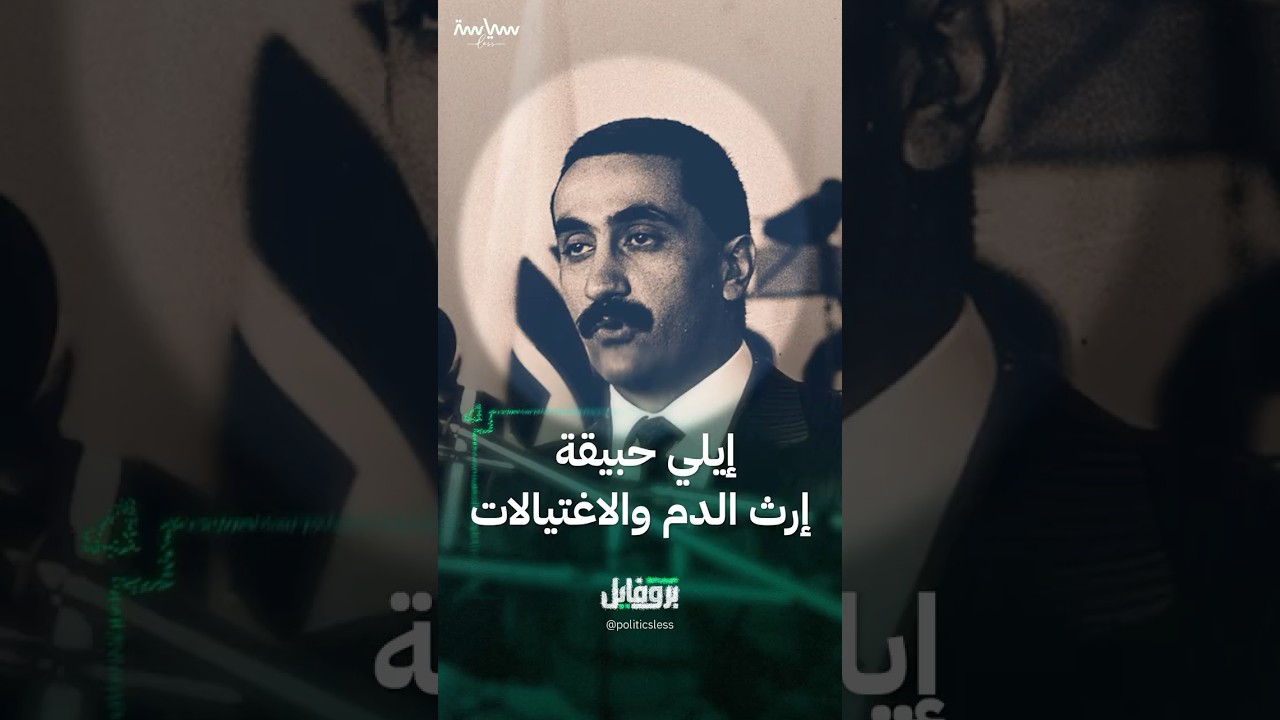 إيلي حبيقة ومسيرة مليئة بالاغتيالات والمجازر