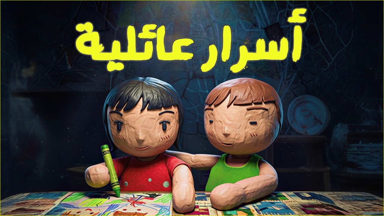أسرار عائلية | Family Secrets