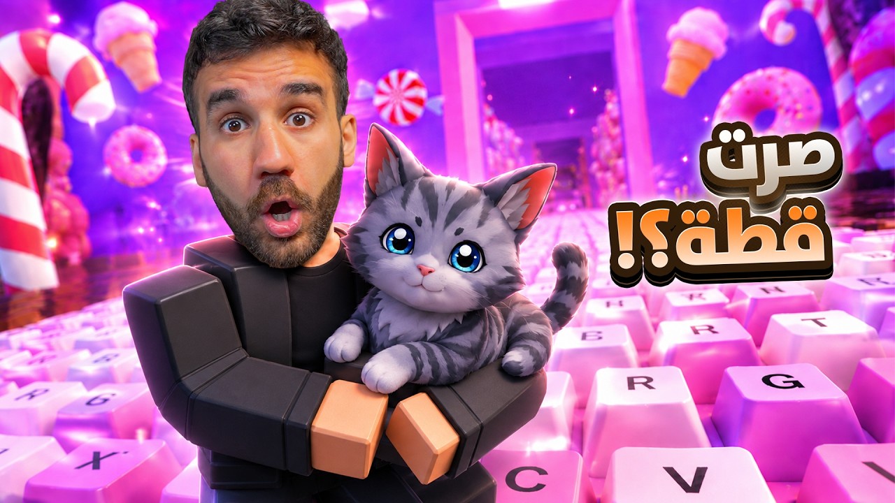ختمت عالم الكيبورد وأنا قطة! 😱🐱
