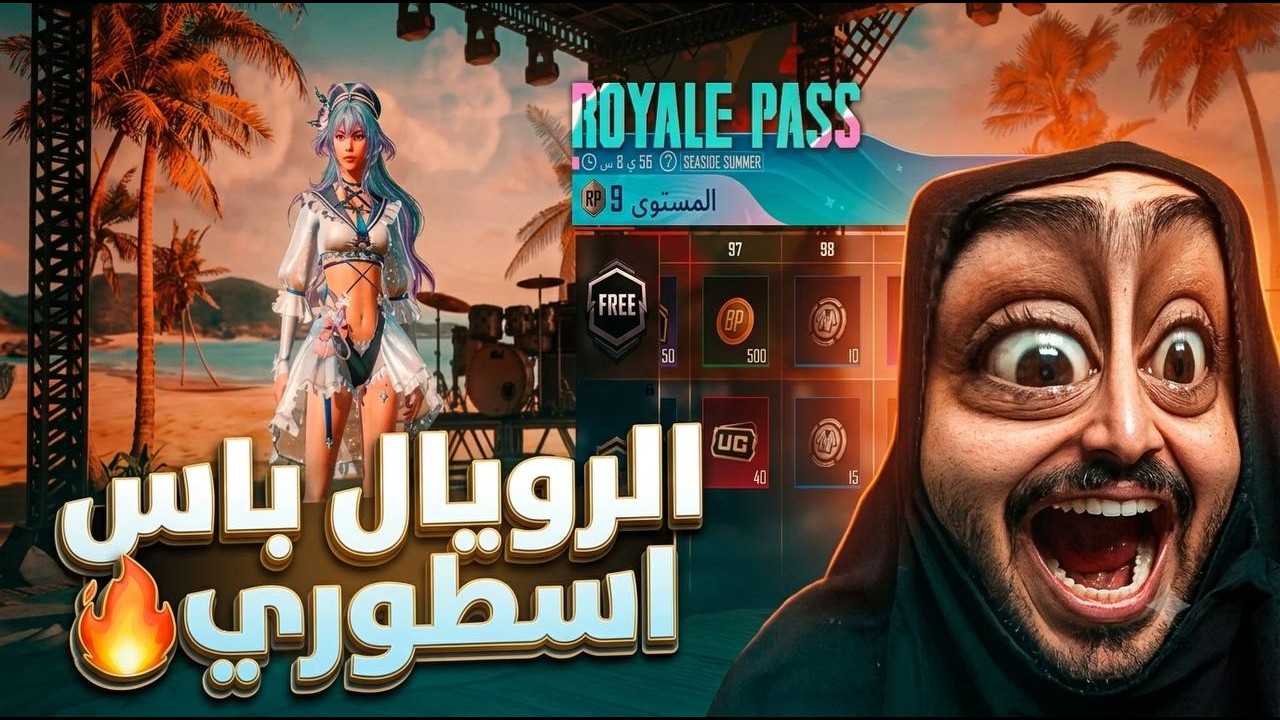 تفتيح الرويال باس السيزون 20 كامل🔥ببجي موبايل