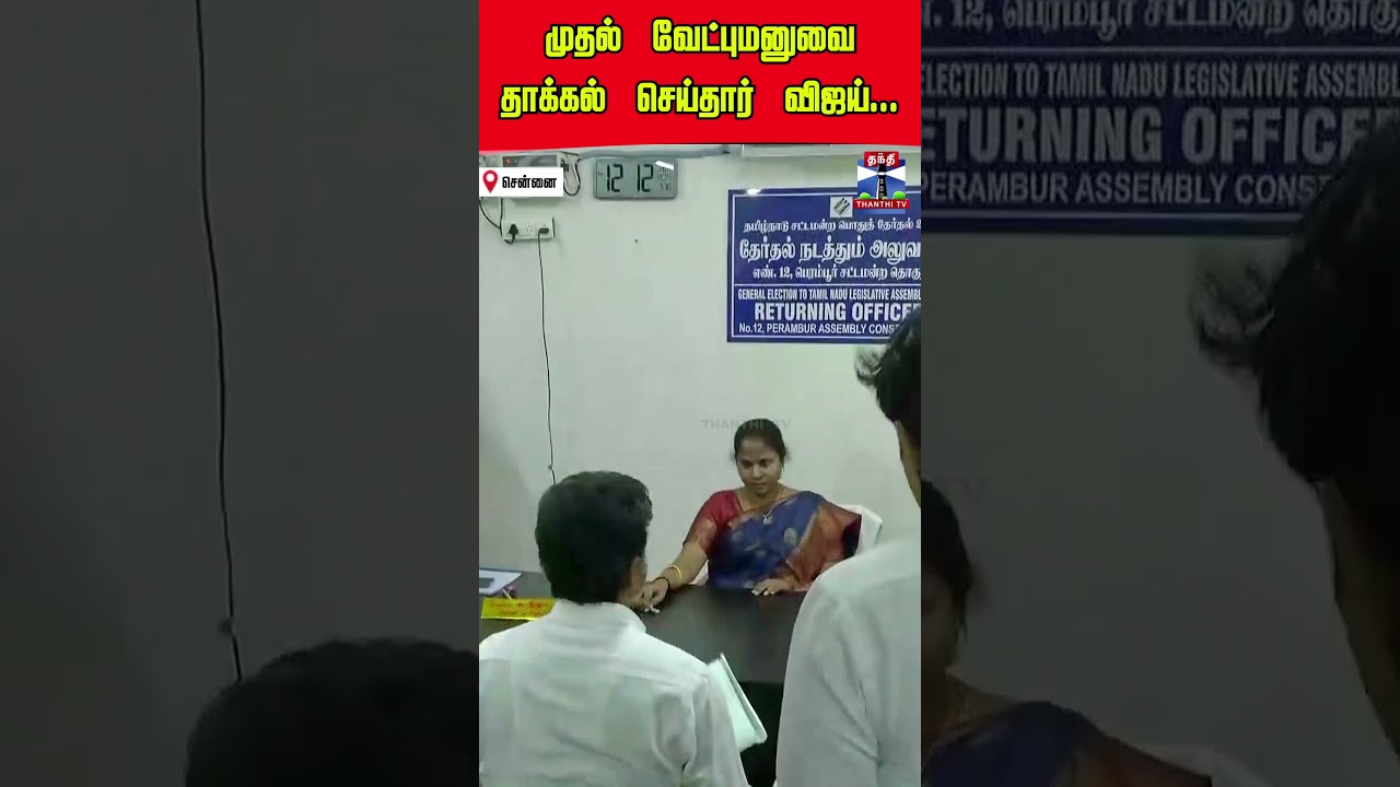 tvkvijay | vijay | tvk | chennai | perambur