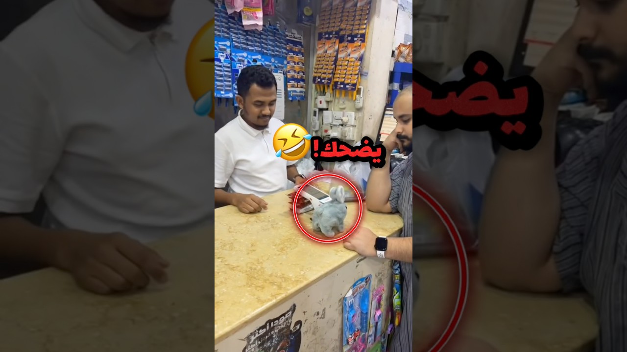 حط صرافتة بدمية ارنب وراح البقالة يحاسب فيها!! 😂😂 #youtubeshorts