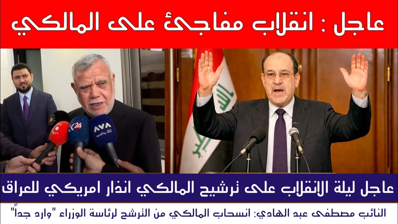 عاجل | انقلاب مفاجئ على ترشيح المالكي انذار امريكي قادم