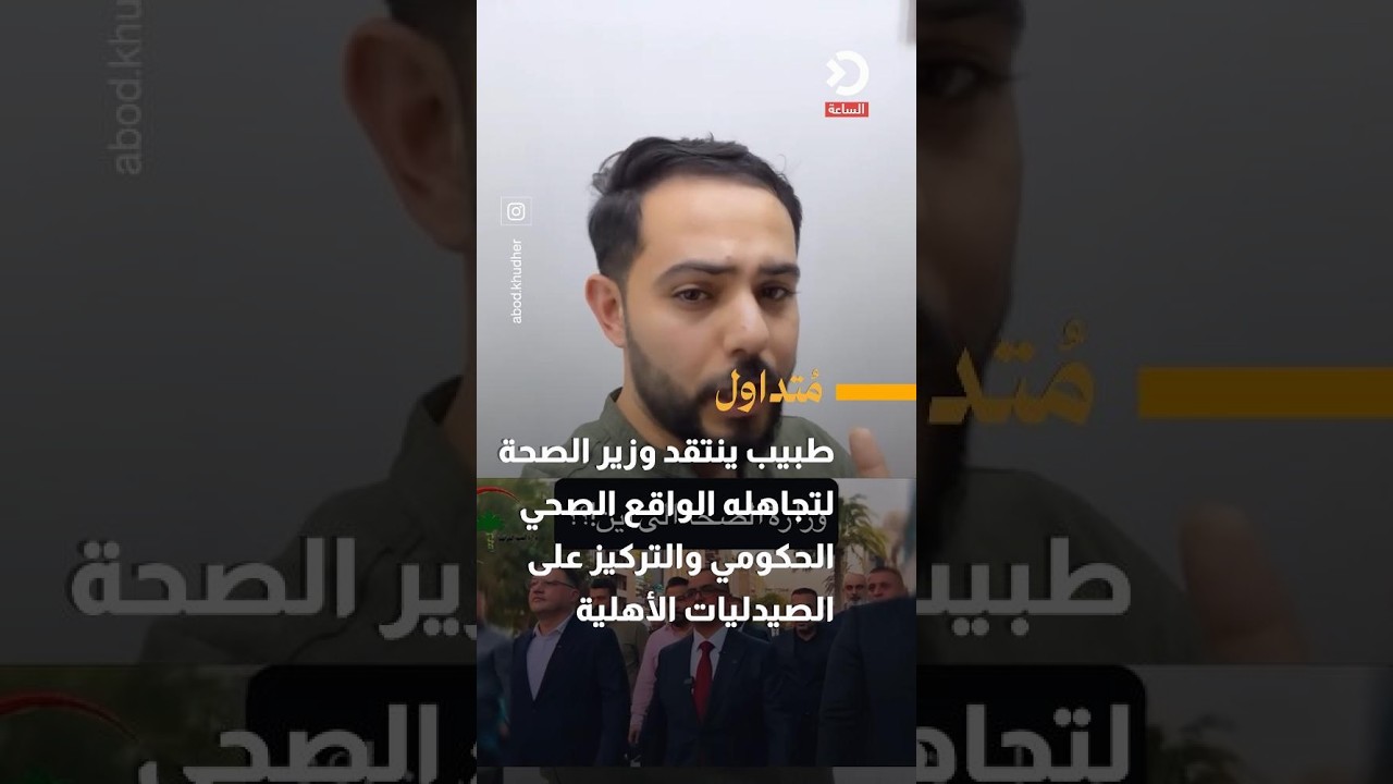 طبيب ينتقد وزير الصحة لتجاهله الواقع الصحي الحكومي والتركيز على الصيدليات الأهلية