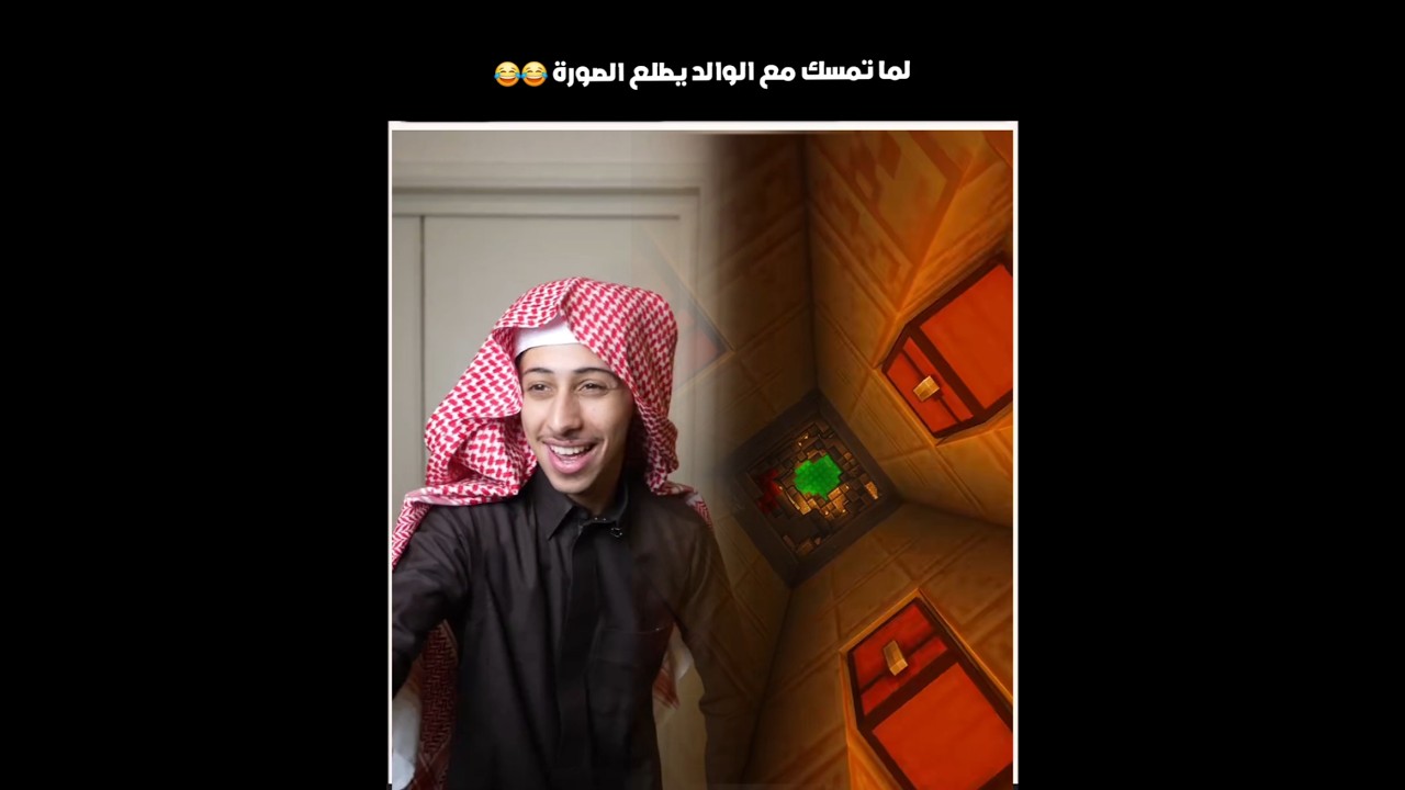 لما تمسك مع الوالد يطلع الصورة 😂😂 #shorts #youtubeshorts #اكسبلور