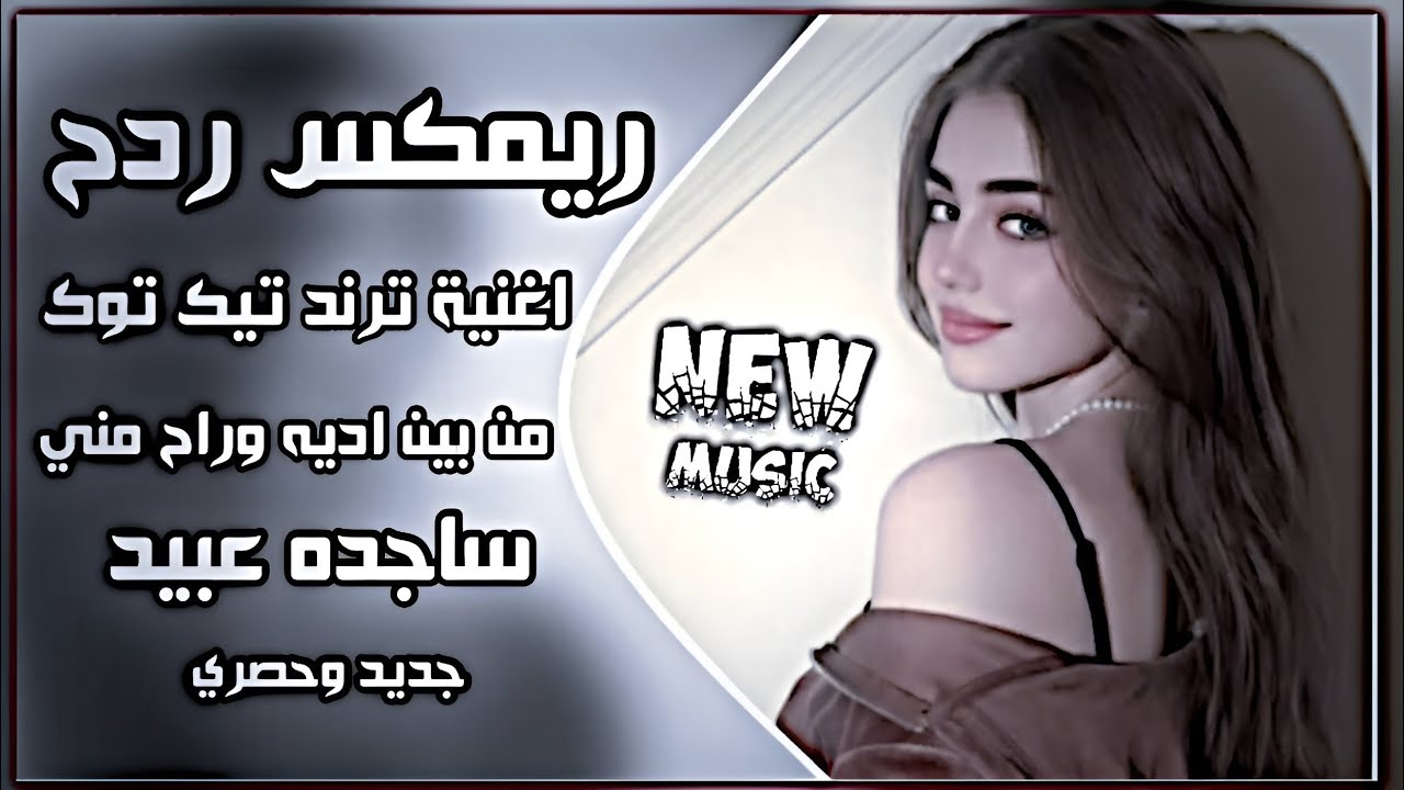 اغاني عراقيه حماسيه ترند ردح ناري ريمكس من بين ايديه وراح مني ساجده عبيد اغاني العيد اعراس عراقيه