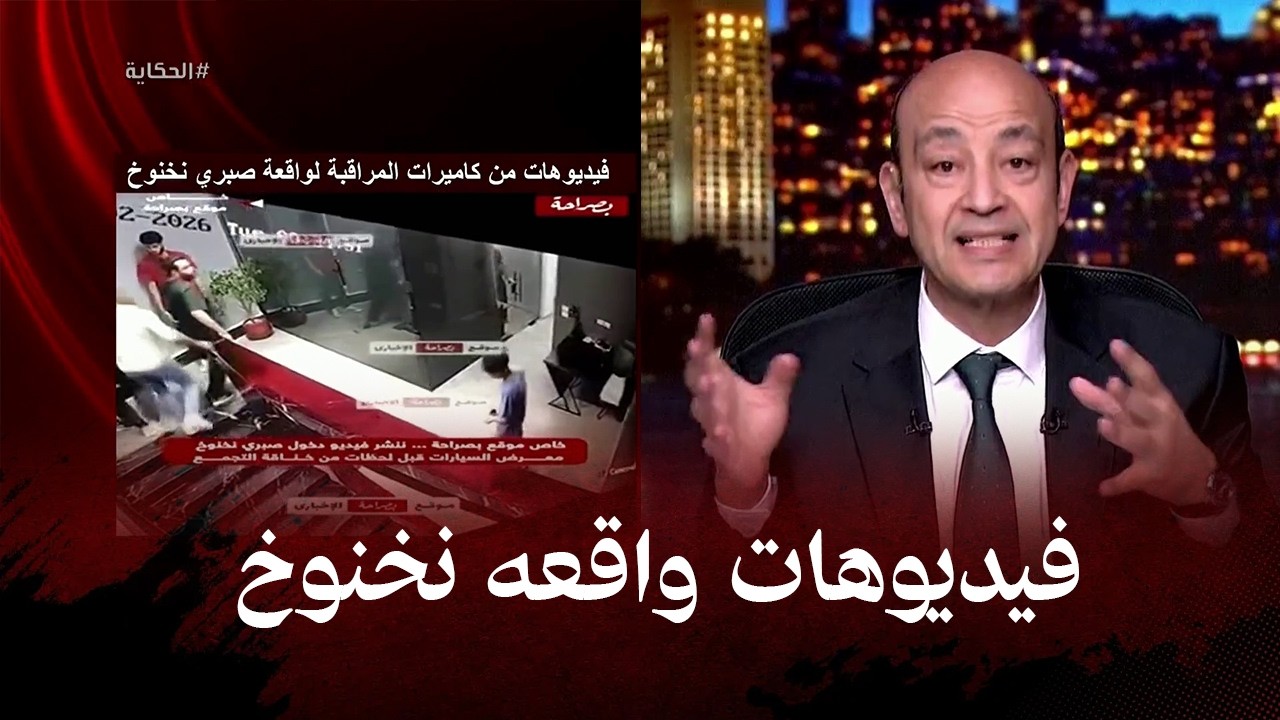 عمرو أديب يعرض فيديوهات كاميرات المراقبة في واقعة صبري نخنوخ.. ورد قوي من محامي نخنوخ على الاتهامات