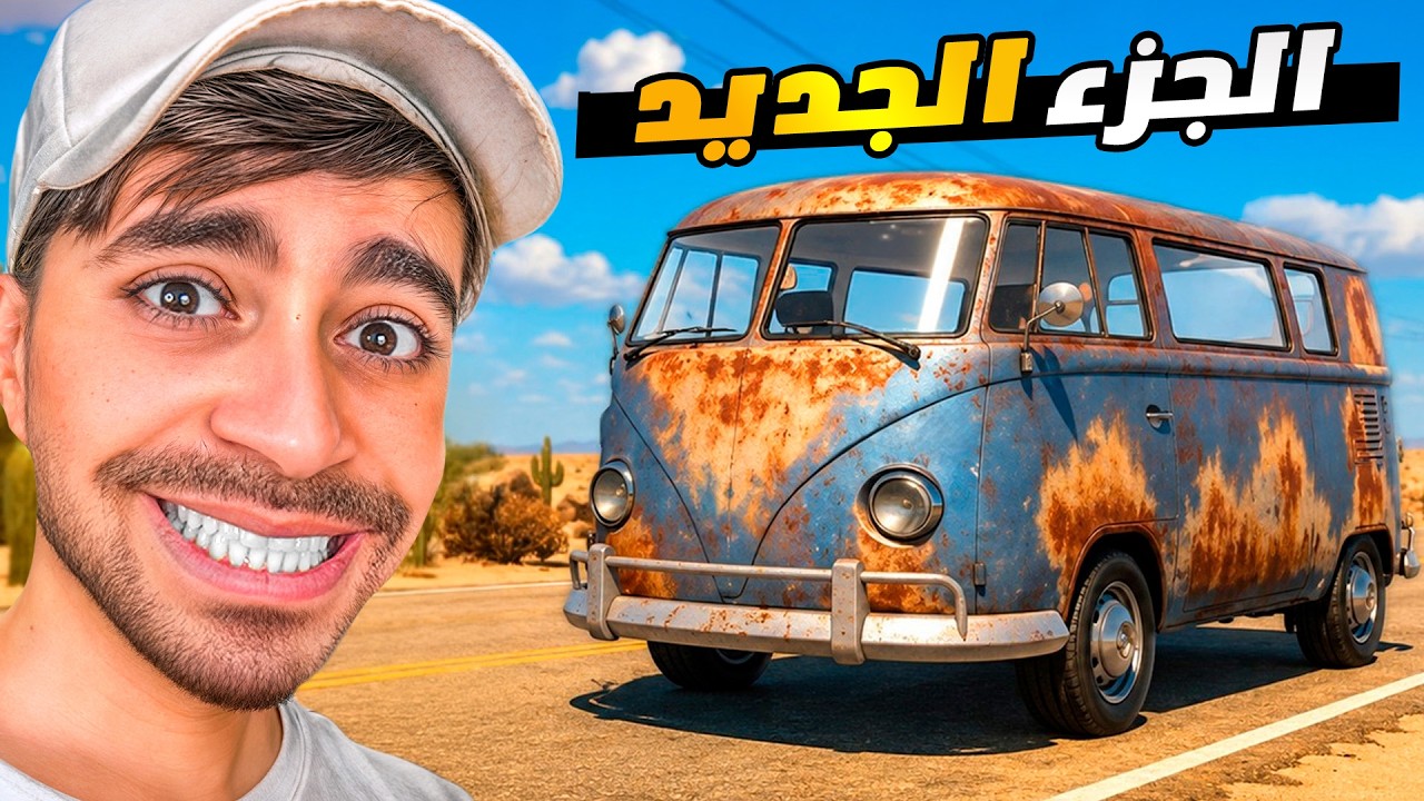 لعبة السفر الطويل الجزء الجديد