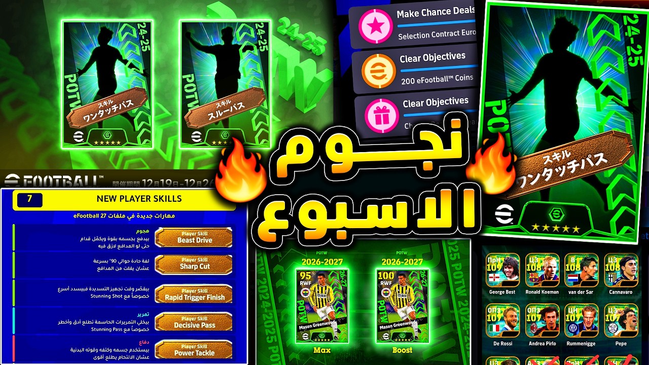 عودة اقوي لاعبين نجوم الاسبوع من جديد 🔥🤯 تسريبات بكج نجوم الاسبوع القادم !!😱|efootball 2026