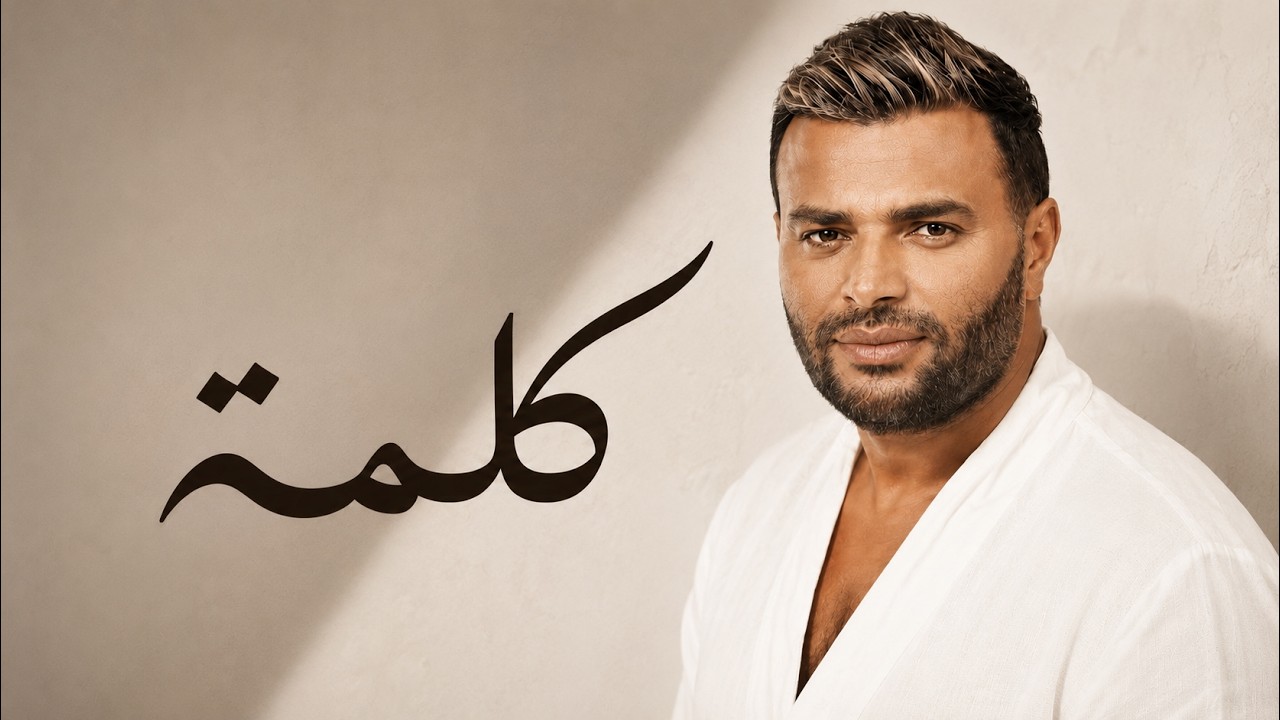 Ramy Sabry - Kelma (Official Lyric Video) | رامي صبري - كلمه