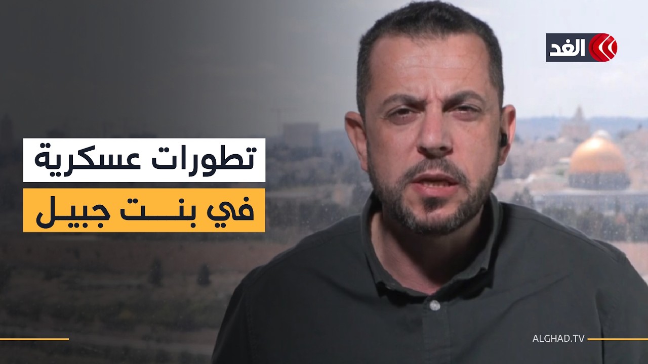 لماذا التهويل الإسرائيلي المتعمد لمعركة بنت جبيل في لبنان؟ البديري يطلعنا على التطورات