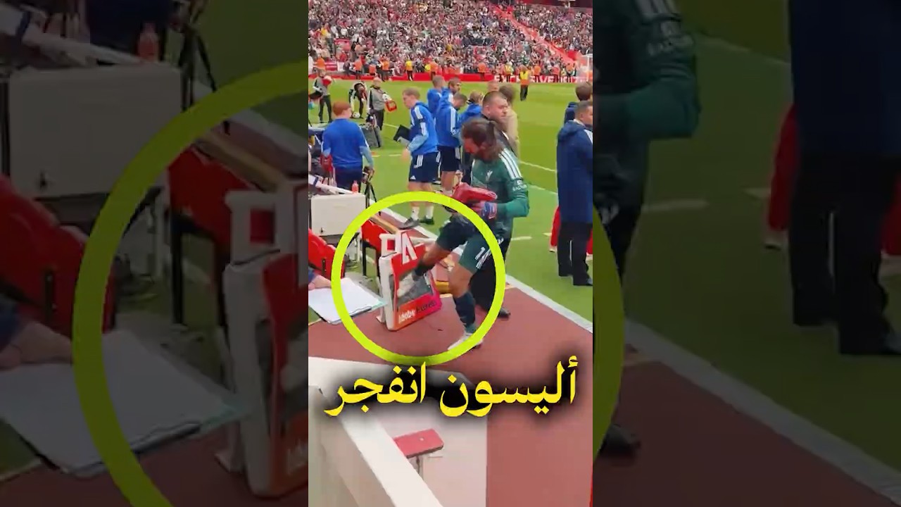 غضب أليسون بيكر بعد مباراة ليفربول.. القصة كاملة! 🛑😱 #كرة_قدم #ملعب_موكا