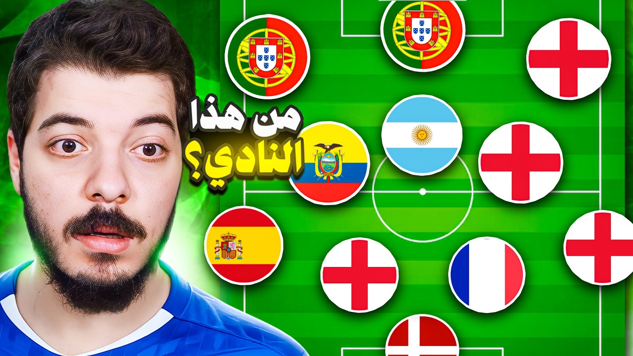 ‏لو عرفت هذا الفريق اجيب منه لاعب😨🔥