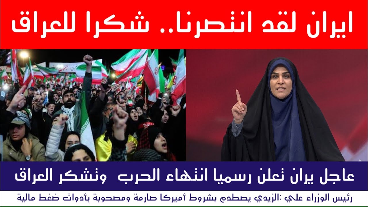 عاجل : ايران تذيع بيان الانتصار وتشكر العراق