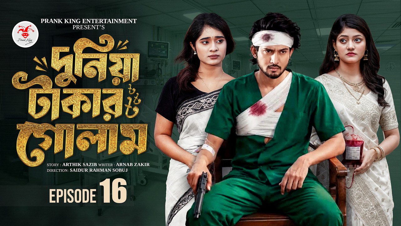 দুনিয়া টাকার গোলাম ১৬ | Prank King | Shoeb Shanto | Lamha Ansu | Tulona | Sobuj | Bangla Natok 2026