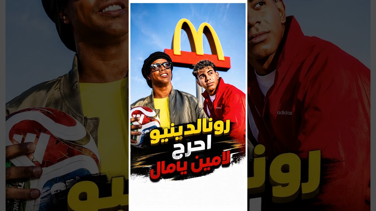 يامال فشل مرتين… ورونالدينيو خلصها من أول لمسة! 🤯🔥