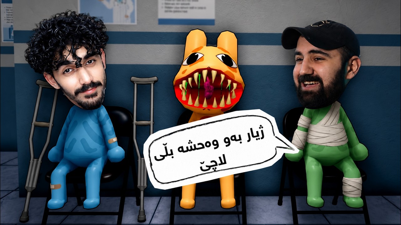 لەگەل ژیار گێمەڕ لە نەخۆشخانەی شێتەکان😂