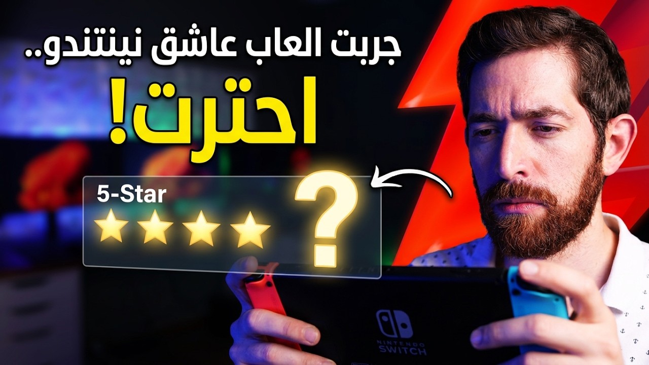 جربت العاب متابع.. قال يعشق نينتندو!