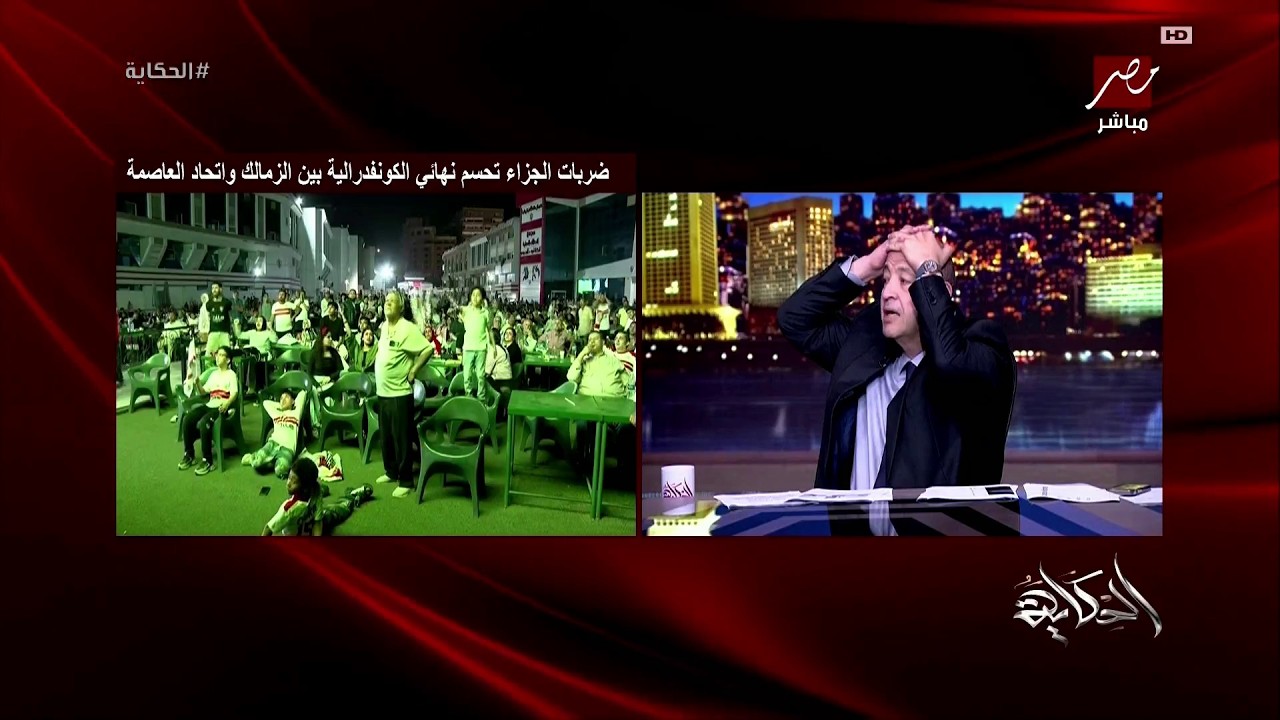 صدمة وانفعال عمرو أديب بعد خروج نادي الزمالك من الكونفدرالية أمام اتحاد العاصمة