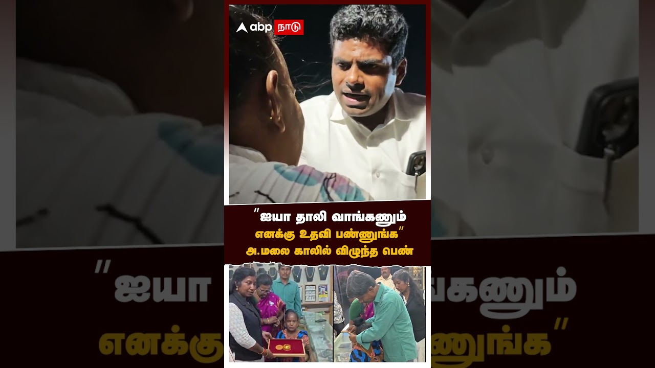 Annamalai gold |’’ஐயா தாலி வாங்கணும்எனக்கு உதவி பண்ணுங்க’’ அ.மலை காலில் விழுந்த பெண்