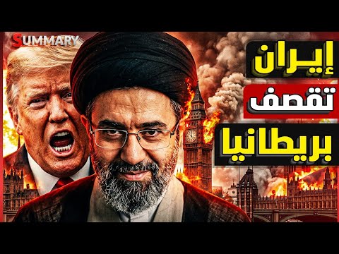 إيران تهدد بريطانيا رسمياً.. هل تدخل لندن الحرب؟ | تصعيد جديد يهدد الخليج والشرق الأوسط