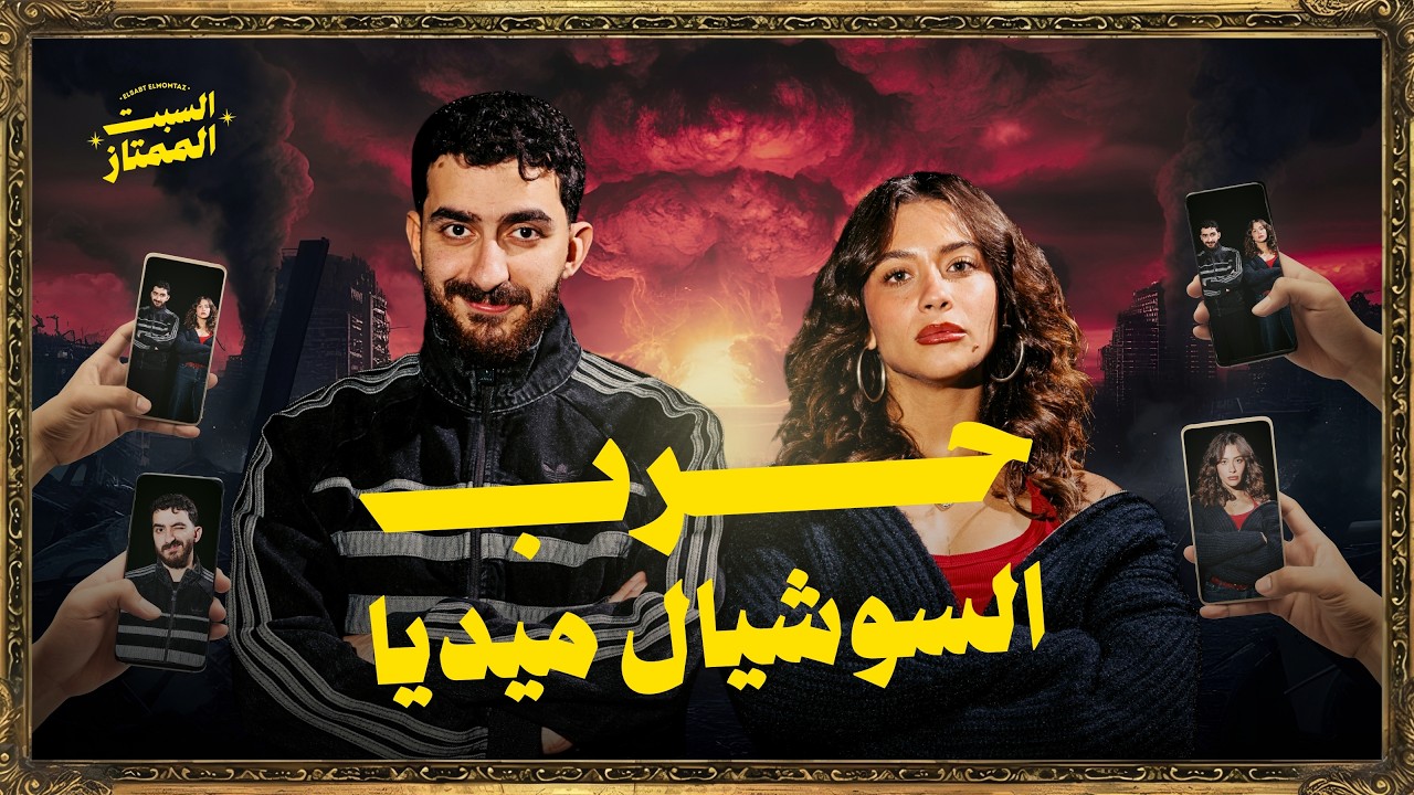 السبت الممتاز | حروب السوشيال ميديا | مع جلا هشام | Egyptian Drama