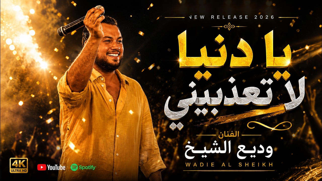 وديـع الشيـخ - يـادنيا لاتعذبيـني - سحرك كامل ومكمل - مدلل | 2026